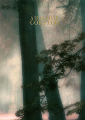 アレクサンドル・ソクーロフ DVD-BOX 3〈3枚組〉 [DVD] - CDJournal