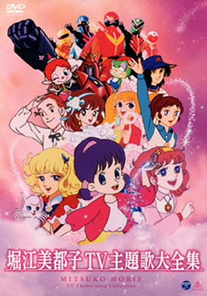 堀江美都子 ／ TV主題歌大全集〈2枚組〉 [DVD] - CDJournal