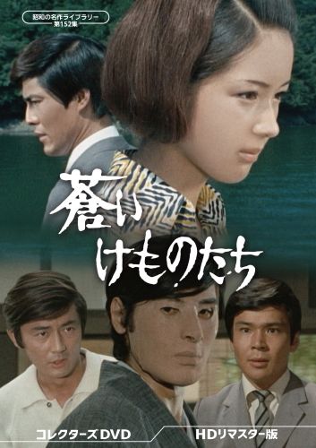 昭和の名作ライブラリー 第152集 蒼いけものたち コレクターズDVD HDリ