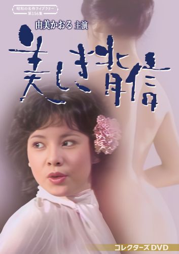 昭和の名作ライブラリー 第156集 由美かおる主演 美しき背信