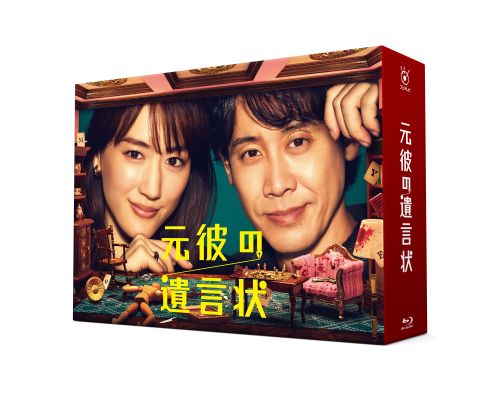 元彼の遺言状 Blu-ray BOX〈4枚組〉 [Blu-ray] - CDJournal.com