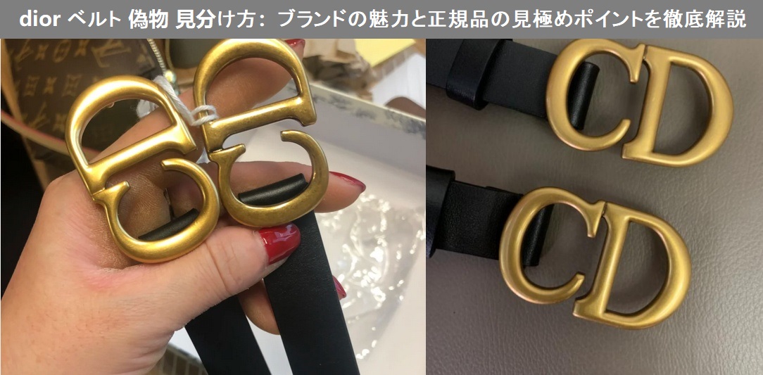 Dior ベルト 偽物 見分け方完全ガイド：ブランドの魅力、正規品の
