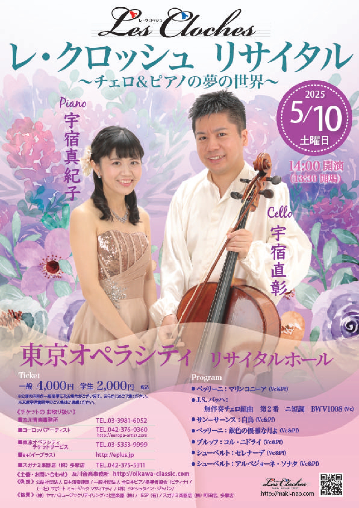 レ・クロッシュ リサイタル ～チェロ＆ピアノの夢の世界～ | 一般財団