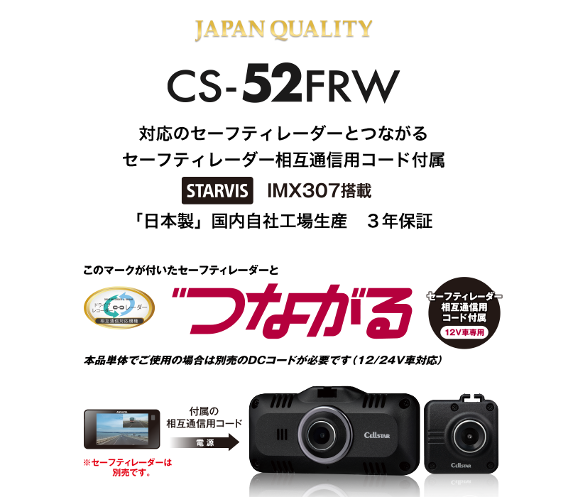 CS-52FRW | ドライブレコーダー | セルスター工業株式会社