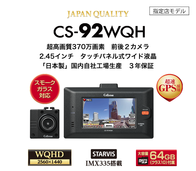 CS-92WQH | ドライブレコーダー | セルスター工業株式会社