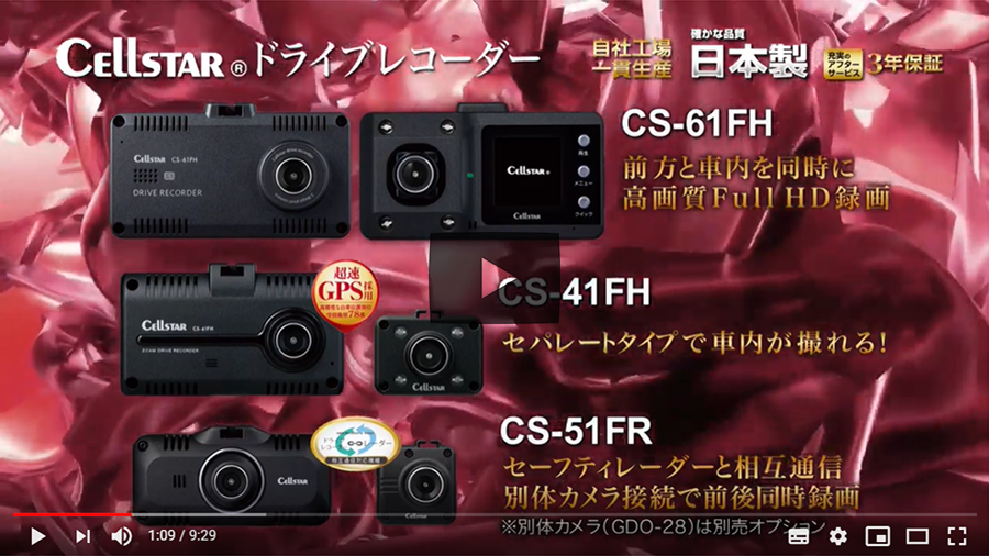 たーちゃん CS-51FR CS-51FR | ドライブレコーダー | セルスター工業