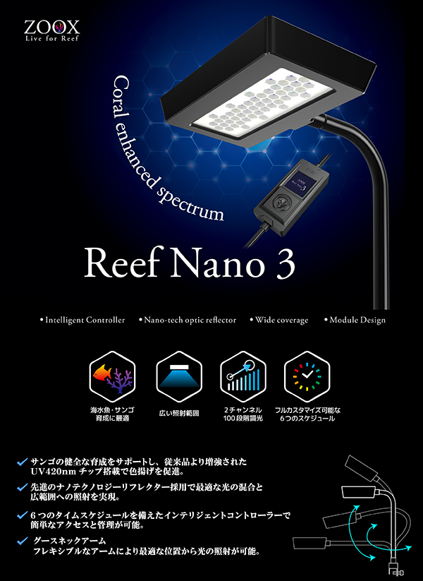ZOOX リーフナノ 3 ReefNano 3 - 海水魚専門店 ceppo onlinestore