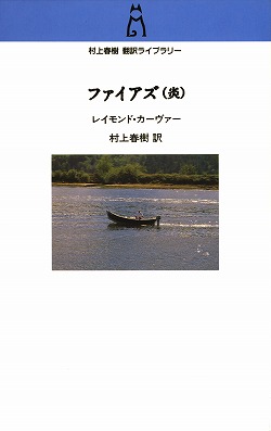 村上春樹翻訳ライブラリー ファイアズ（炎） -村上春樹 訳 レイモンド