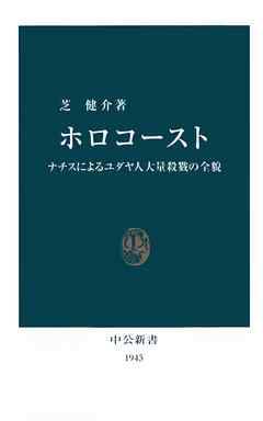 ホロコースト ナチスによるユダヤ人大量殺戮の全貌 -芝健介 著｜電子