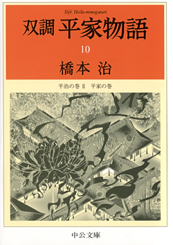 双調平家物語16 落日の巻（承前） 灌頂の巻 -橋本治 著｜電子書籍