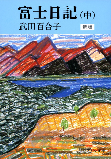 富士日記（上中下合本） 新版 -武田百合子 著｜電子書籍｜中央公論新社