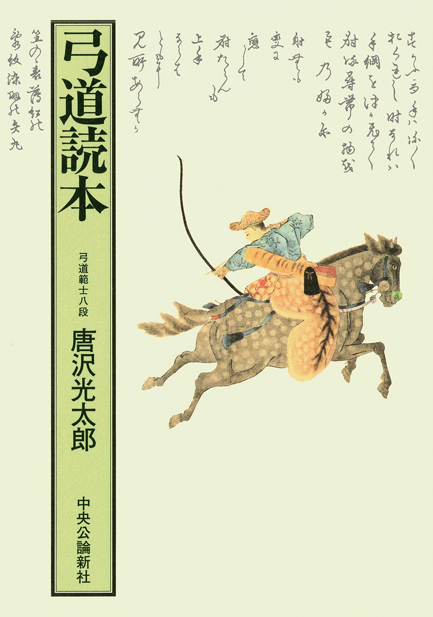 弓道読本 復刻版 -唐沢光太郎 著｜単行本｜中央公論新社