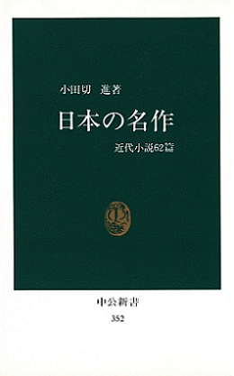 日本の名作 近代小説62篇 -小田切進 著｜中公新書｜中央公論新社