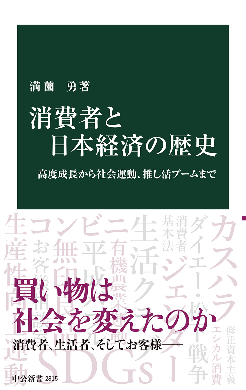 消費者と日本経済の歴史 高度成長から社会運動、推し活ブームまで -満