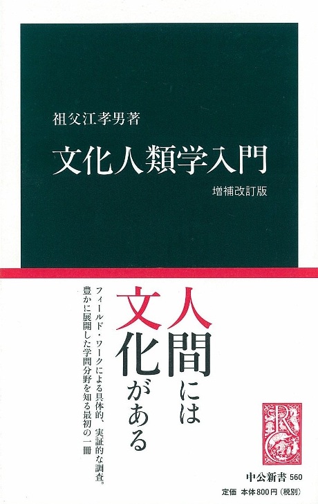 文化人類学入門 増補改訂版 -祖父江孝男 著｜中公新書｜中央公論新社