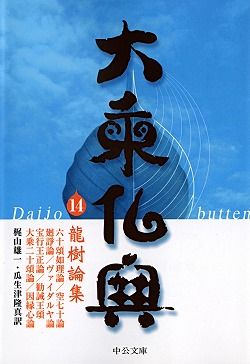 大乗仏典14 龍樹論集 -梶山雄一／瓜生津隆真 訳｜中公文庫｜中央公論新社