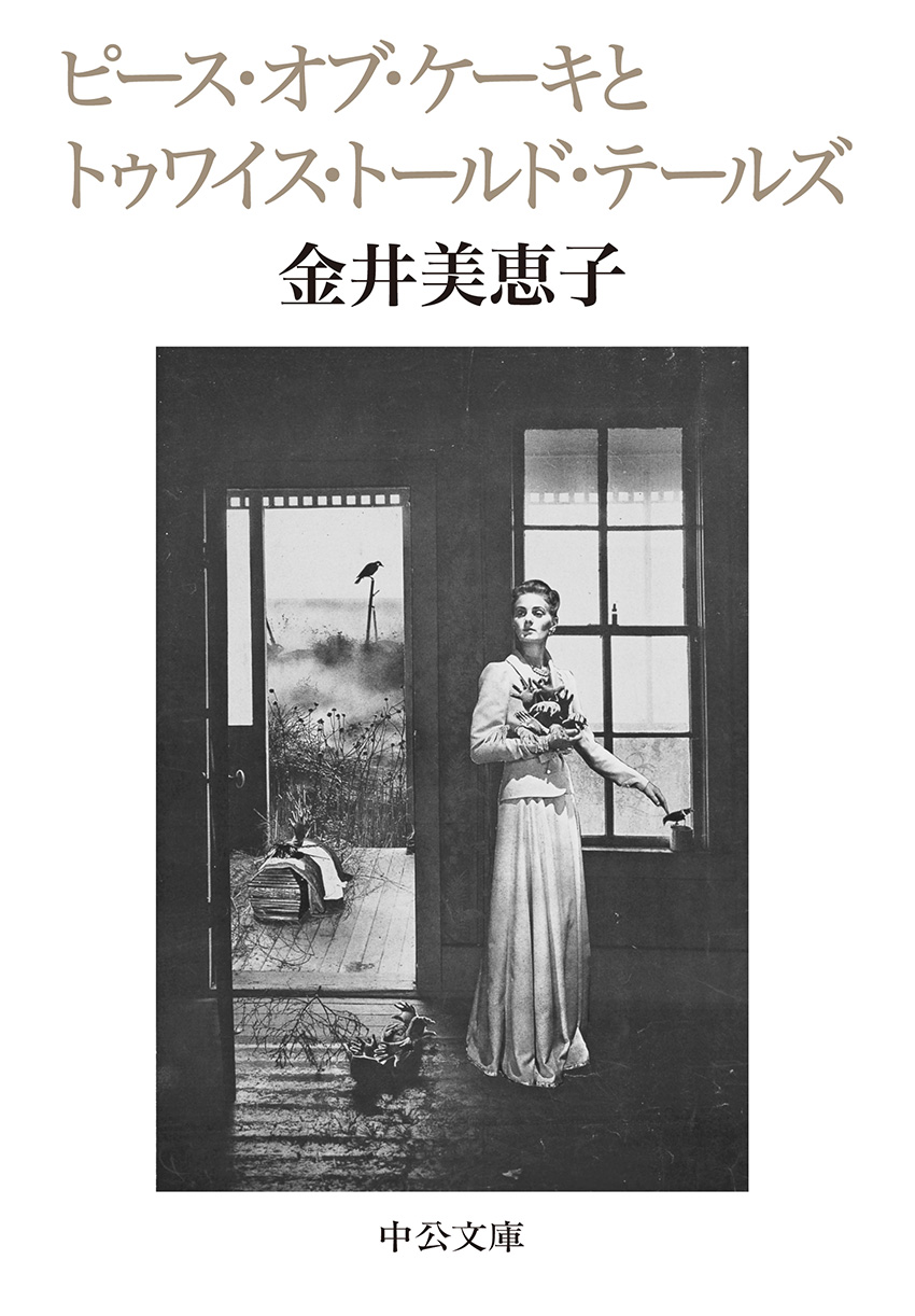 ピース・オブ・ケーキとトゥワイス・トールド・テールズ -金井美恵子