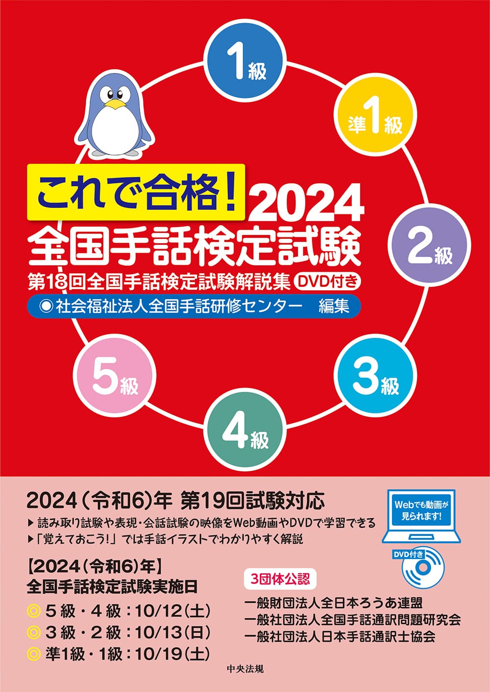 これで合格！2024 全国手話検定試験 DVD付き 第18回全国手話