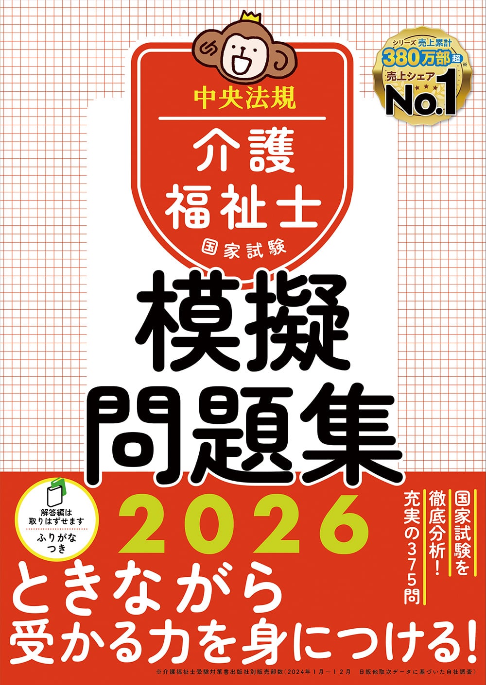 介護福祉士国家試験模擬問題集2026: 受験 | 中央法規出版