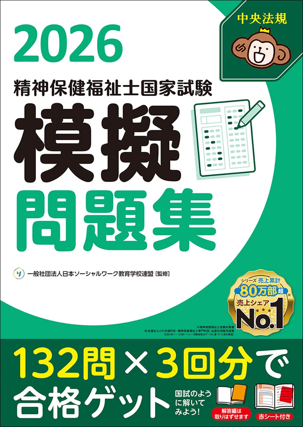 精神保健福祉士（資格試験対策書） | 中央法規出版