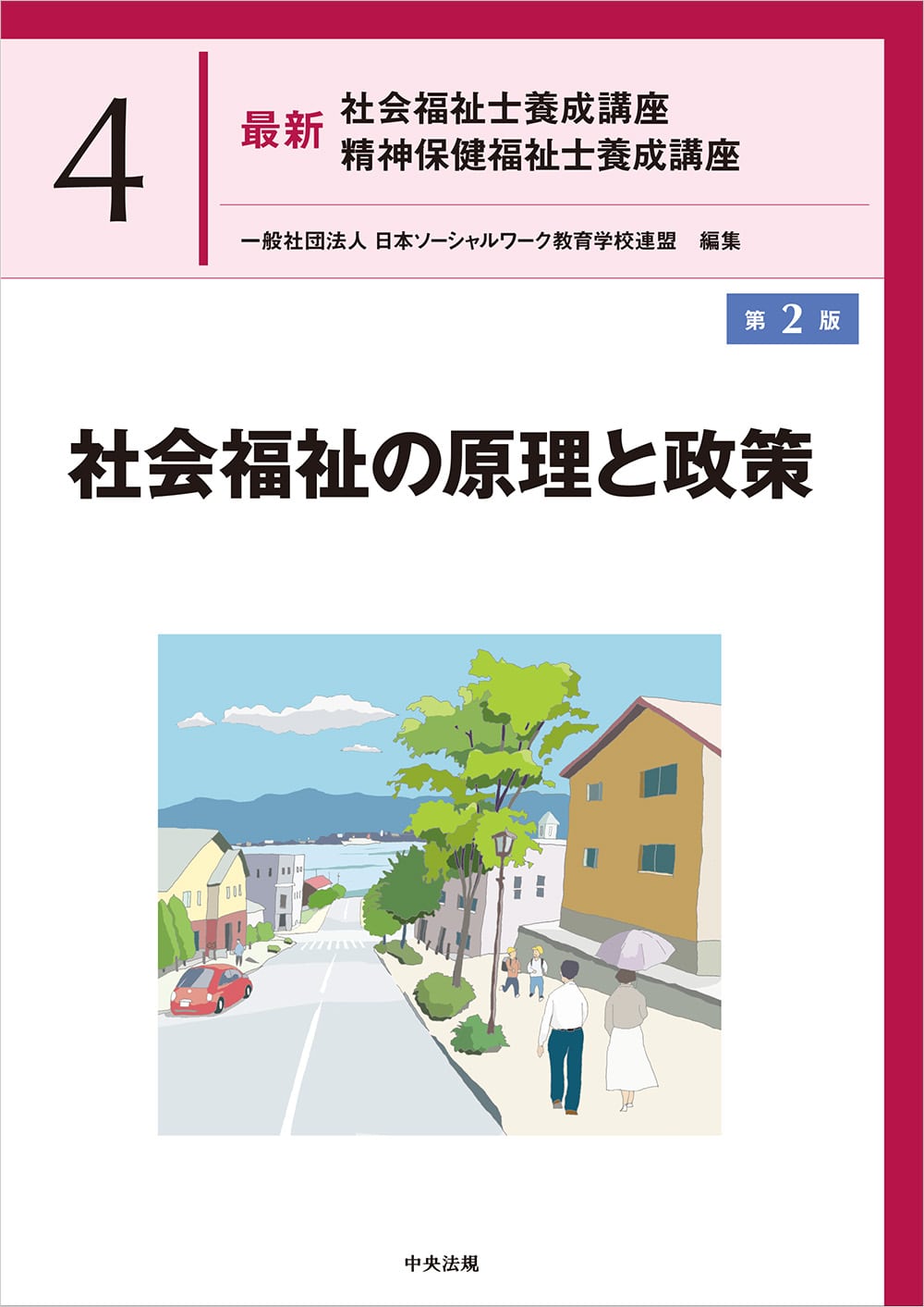 最新 社会福祉士養成講座 精神保健福祉士養成講座4 社会福祉の原理と