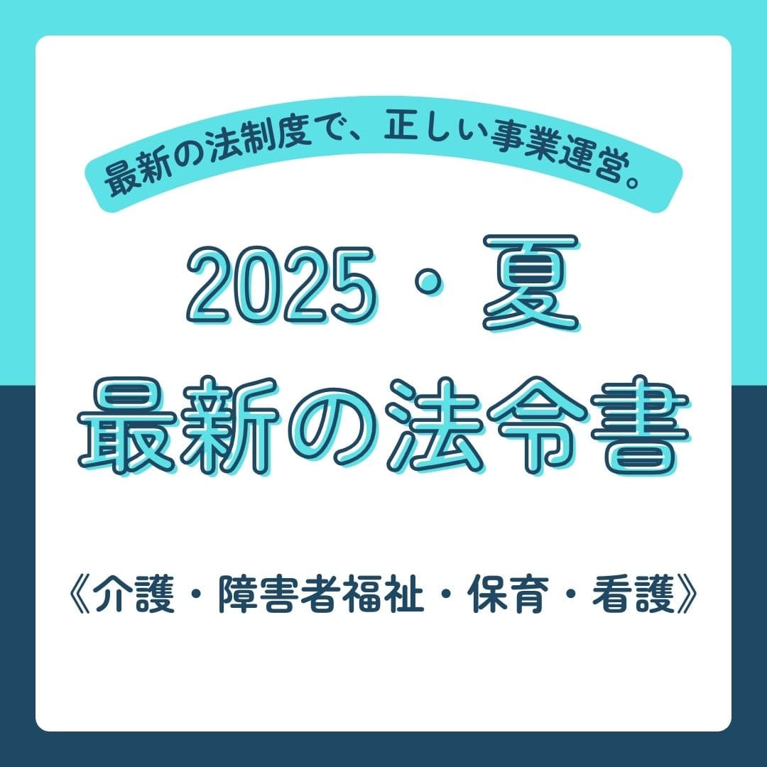 認定こども園運営ハンドブック 令和7年版: 法令・制度 | 中央法規出版