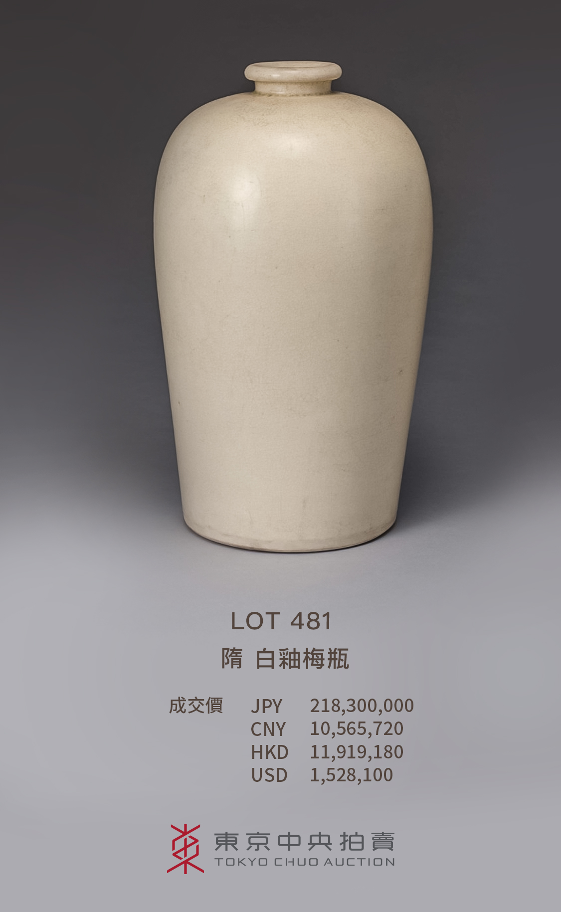 2022秋季オークション無事終了！2億円越えの隋白釉梅瓶を筆頭に