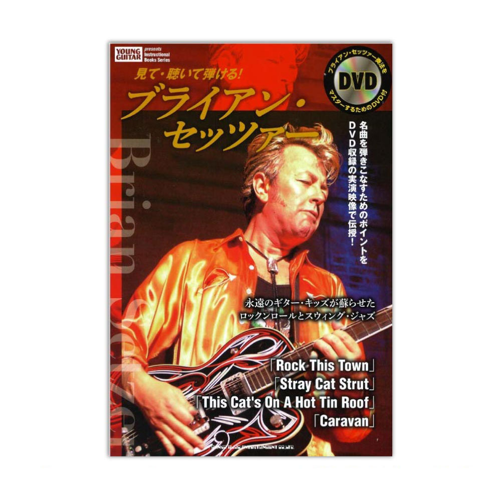 見て・聴いて弾ける! ブライアン・セッツァー DVD付 シンコー