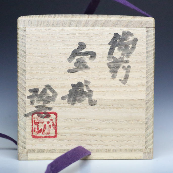 原田拾六 名工 瑞宝単光章受賞者 平川正二作 備前手