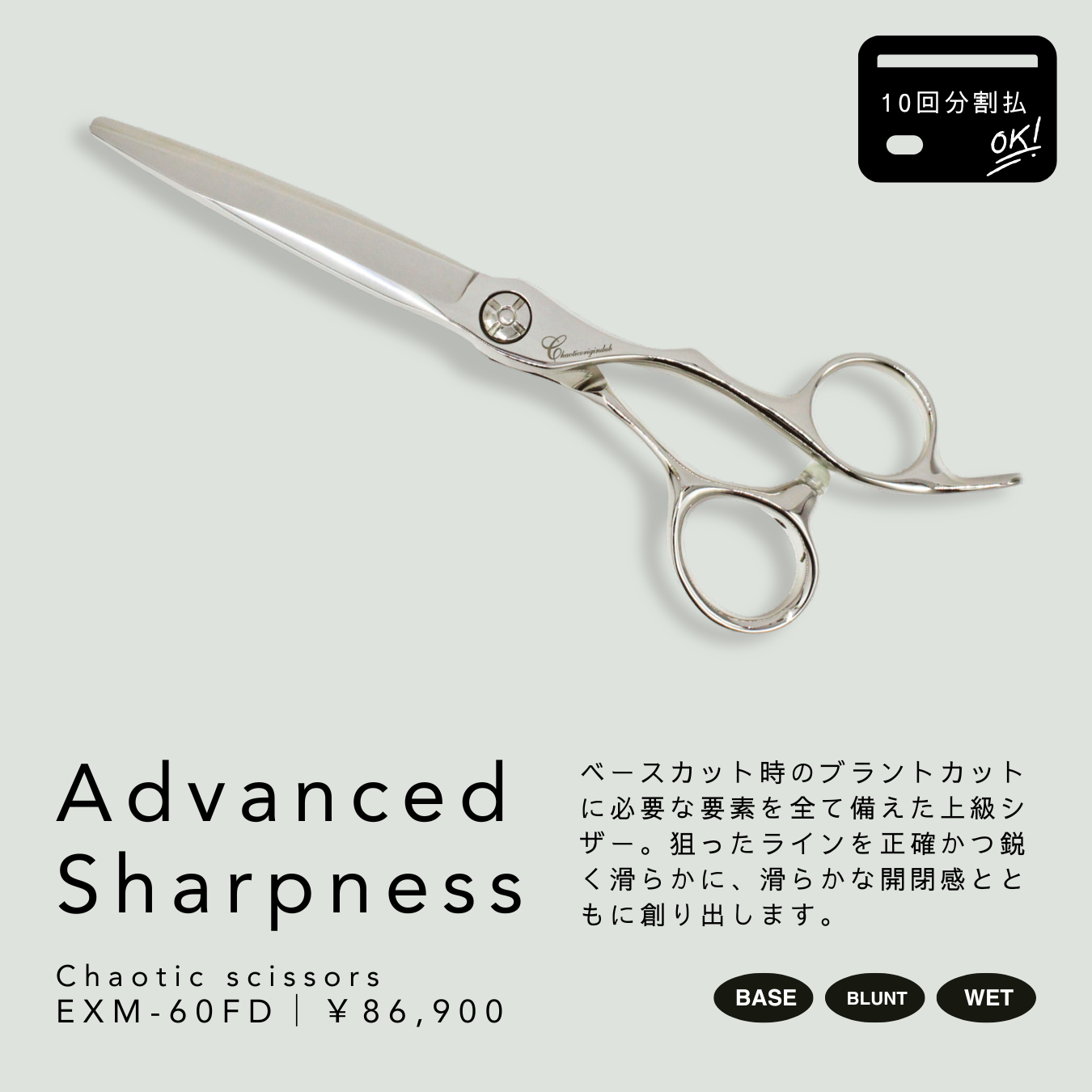 カットシザー | CHAOTIC ORIGIN DUB｜精密カットに最適なシザー
