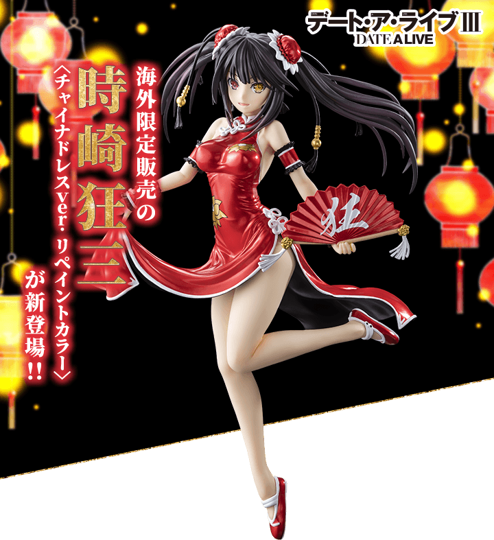 デート・ア・ライブIII 時崎狂三 チャイナドレスver. リペイントカラー