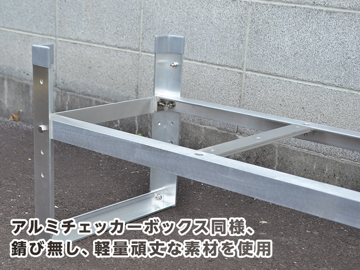 ATB-135専用アルミスタンド 商品詳細│工具箱・アルミボックス・薪