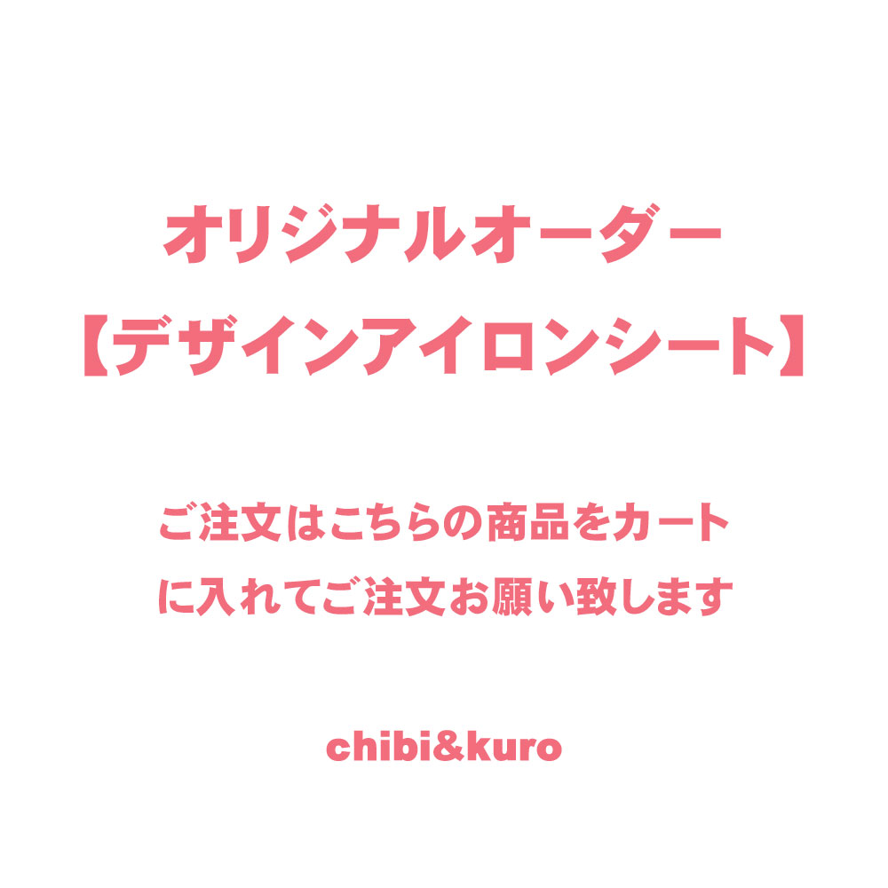 カッティングアイロンシート専用】オリジナルデザインオーダー