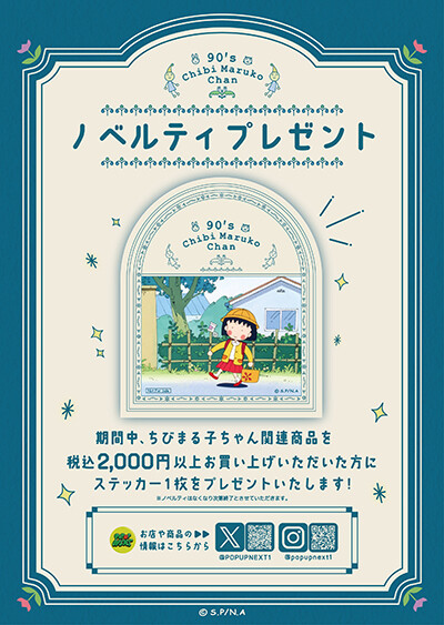 2/27（木）まで延長決定‼】「90's Chibi Maruko Chan ポップアップ