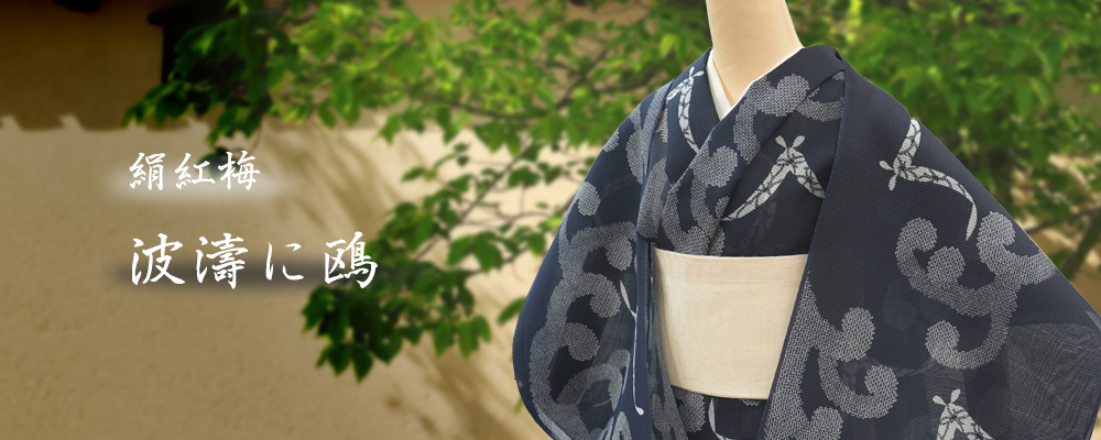 反物】女性 『絹紅梅』波濤に鴎