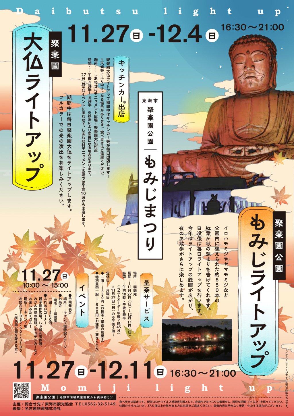 11/27(日)から「聚楽園公園もみじまつり」開催！モミジ・大仏のライト