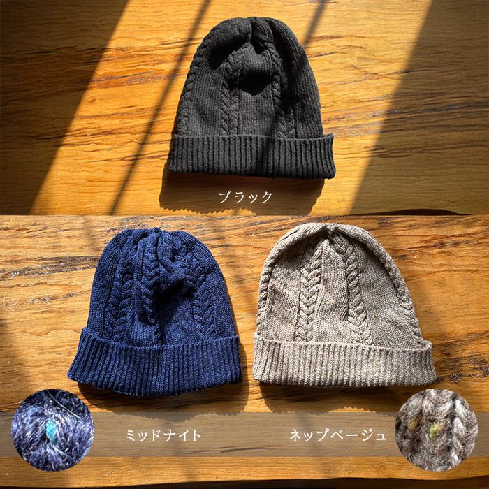 ウール100% ケーブル編み ニット帽子 無縫製【ネコポス送料無料