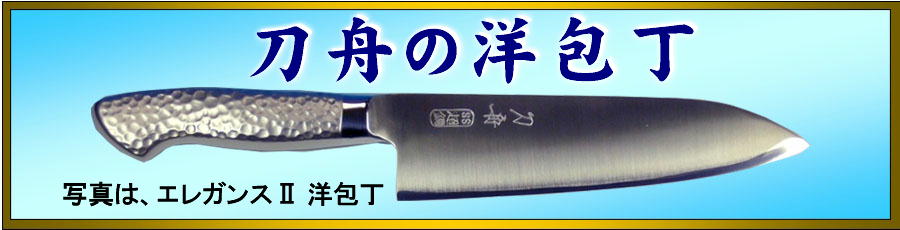 おすすめの包丁、刀舟技研の洋包丁｜重宝之店オオツカ
