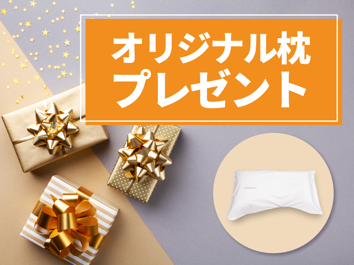 チョイスピロー付きプラン」につきまして | コンフォートホテル【公式】