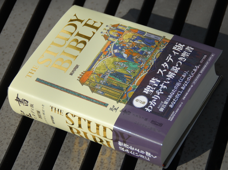 確かにより小さく軽い 実際に手に取って比べた新発売の『聖書 スタディ
