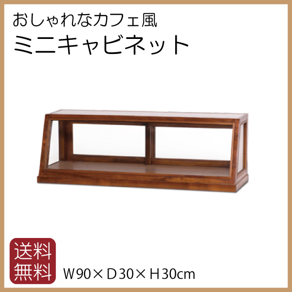 ミニキャビネット】木枠と全面ガラスがアンティークな雰囲気で
