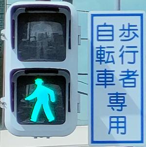 歩車分離式信号機を通行するときは注意しましょう - 八千代市公式