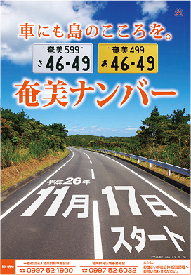 奄美ナンバー／鹿児島県奄美市