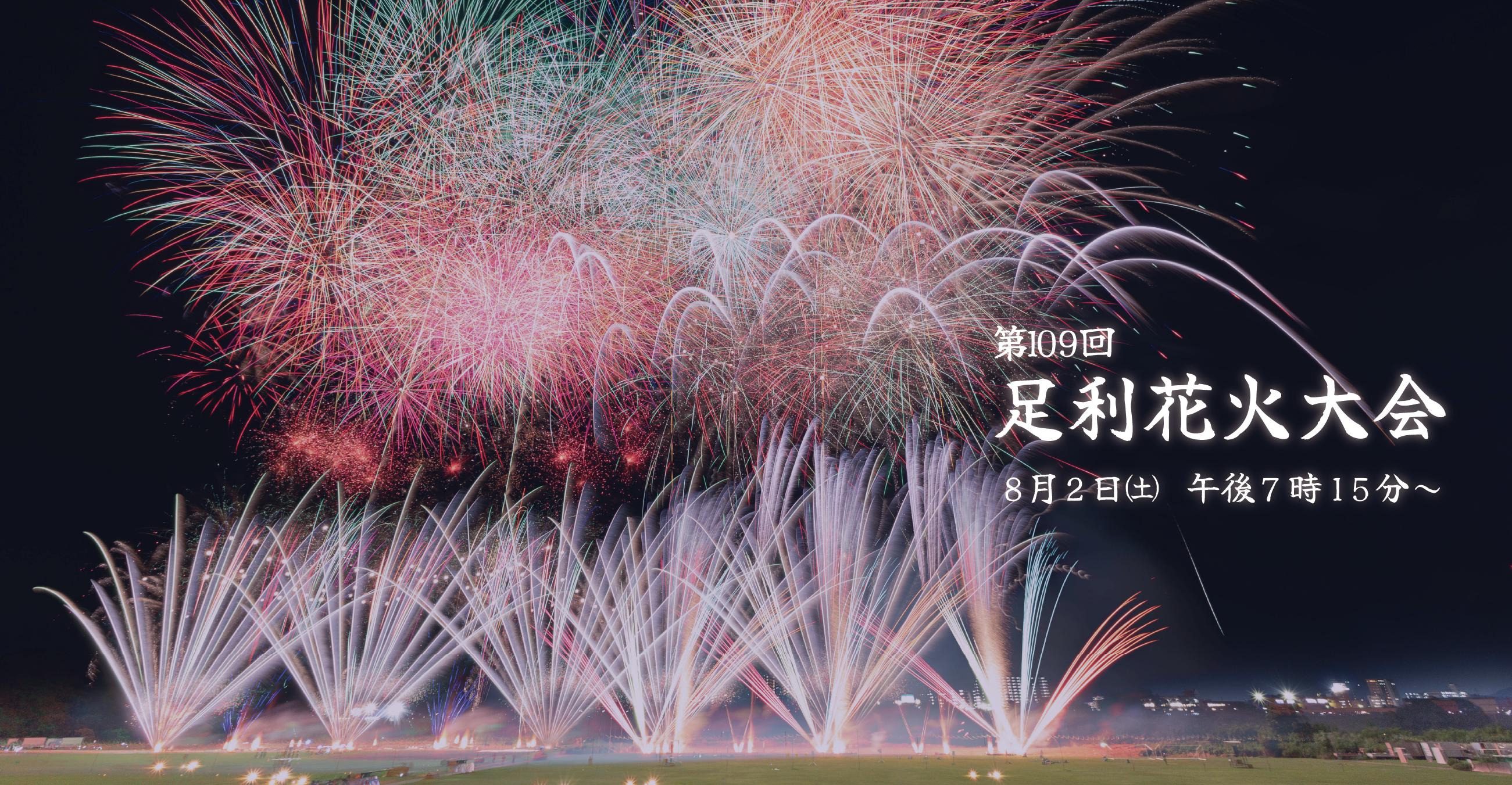 今年度の開催は終了しました！】第109回足利花火大会について | 足利市