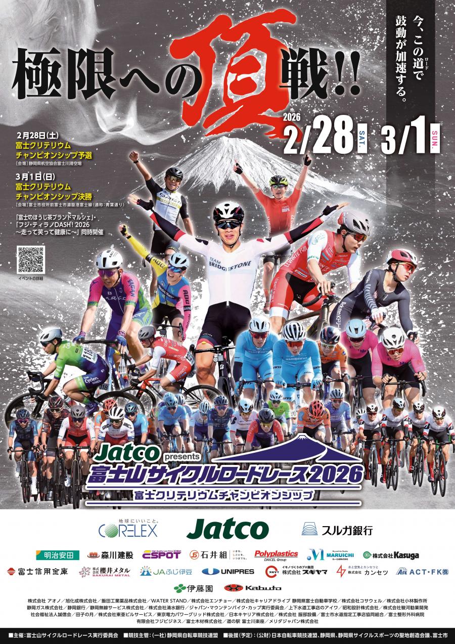 富士山サイクルロードレース2026の開催 | 静岡県富士市