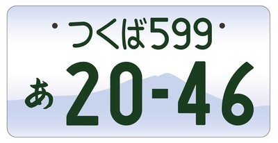 つくば地域図柄入りナンバープレートについて | 常総市公式ホームページ