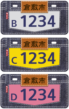 原動機付自転車のオリジナルナンバープレートについて｜倉敷市公式
