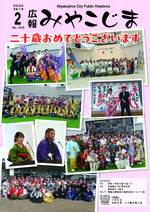 広報みやこじま 2026年2月号｜行政情報｜宮古島市