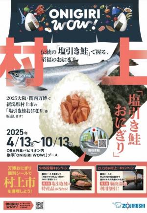 大阪・関西万博 おにぎり2大プロジェクト - 村上市公式ウェブサイト