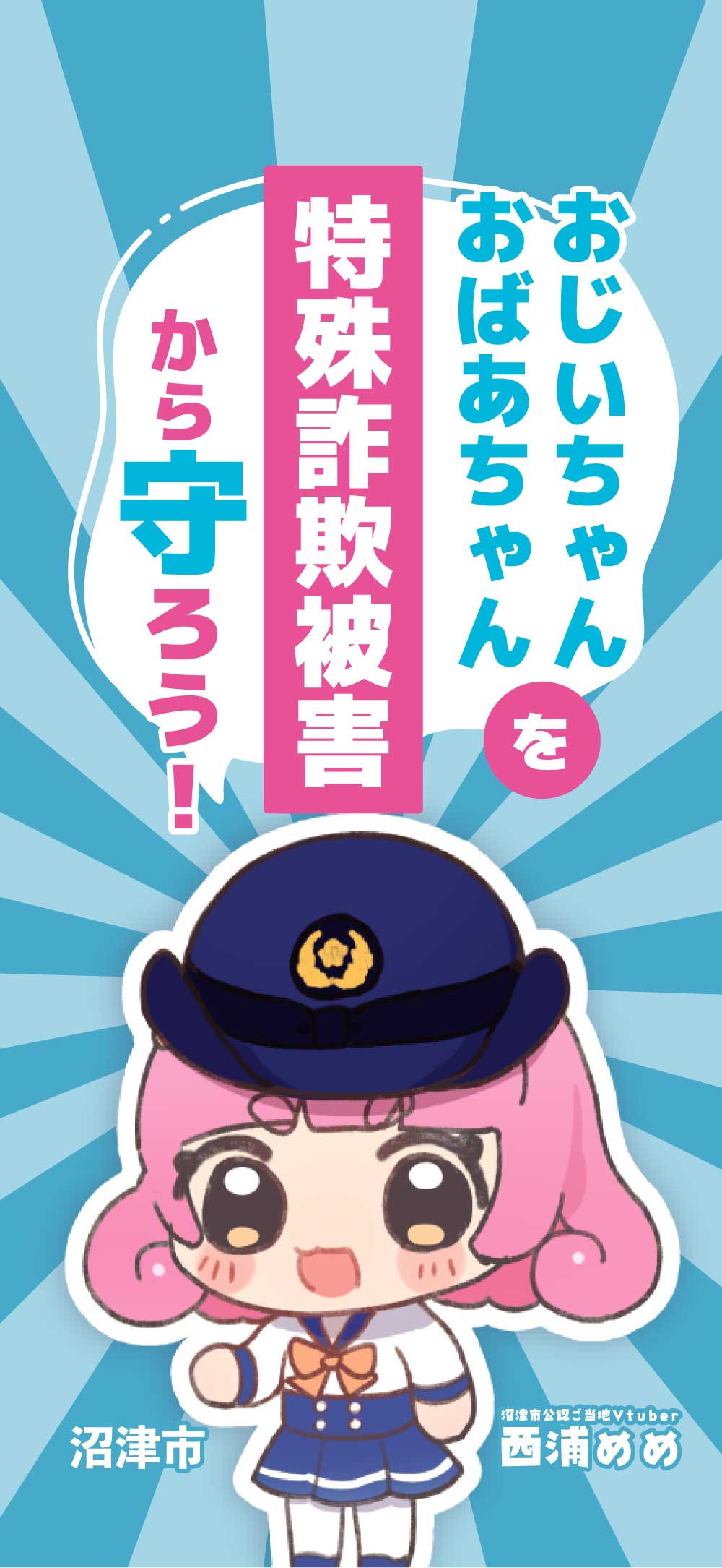 西浦めめちゃんと「特殊詐欺被害防止」に取り組みます／沼津市